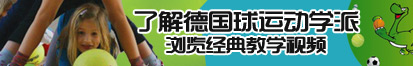 干我嗯嗯受不了啊啊啊视频了解德国球运动学派，浏览经典教学视频。